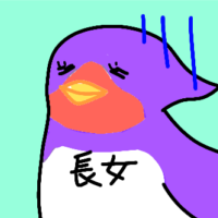 長女