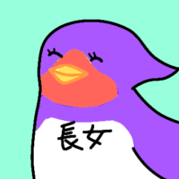 長女