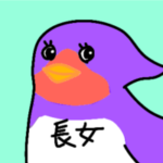 長女