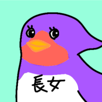長女