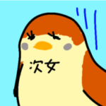 次女