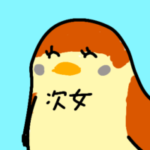 次女