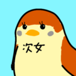 次女