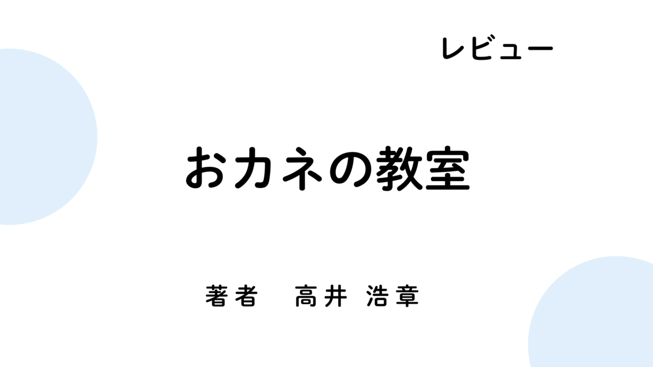 okanenokyousitu e1785642126297