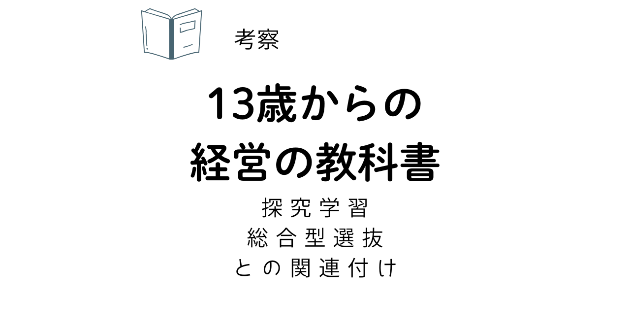 『13歳からの経営の教科書』は探究学習の参考になる?総合型選抜を考える高校生にもおすすめ 31 13saikeieisuisen