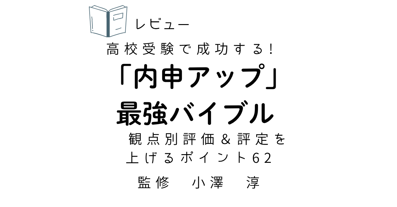 『高校受験で成功する!「内申アップ」最強バイブル』レビュー|内申点対策に役立つ?家族で話し合った感想 35 naisinupbaiburu